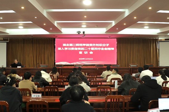 伟德官网召开党外知识分子学习贯彻党...